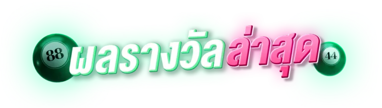 หวยออนไลน์ 88