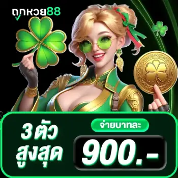 หวยออนไลน์ 88